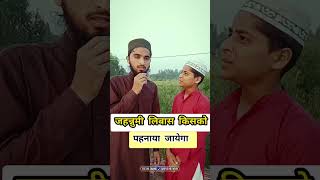 जनन्नमी लिबास किसको पहनाया जायेगा #sawaljawab #islamicquotes #viralvideo #shortvideo #viral