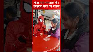 स्पाइडर मैन ने उतारा मास्क, दिखा पीटर पार्कर का असली चेहरा  |Spider-Man story | @tirandaj