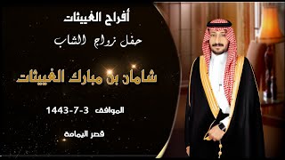 الغييثات  حفل زواج الشاب شامان بن مبارك الغييثات