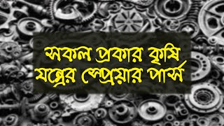 কৃষি যন্ত্রের স্প্রেয়ার পার্স , মেশিনের পার্স , Agricultural Machinery Sprayer Parts in bd- janata