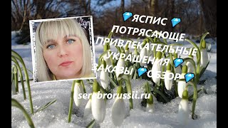 💎ЯСПИС💎ПОТРЯСАЮЩЕ ПРИВЛЕКАТЕЛЬНЫЕ УКРАШЕНИЯ💎ЗАКАЗЫ💎ОБЗОР💎