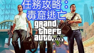 GTA 5 任務攻略：毒窟逃亡