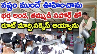 నా భర్త అండతో Haripriya dairy farm srikalahasti@MalleshAdla