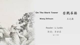 真人 童声朗读 汉英双语 登鹳雀楼 王之涣 On The Stork Tower