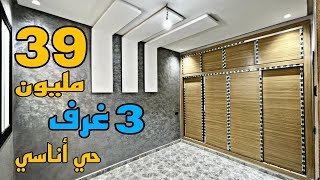 الشقق الأكثر طلبا 🤩 3 غرف 2 بلاكرات مطبخ كبير 2 حمامات ✅ 39 مليون في منزل متكون من 2 طوابق😍 حي أناسي