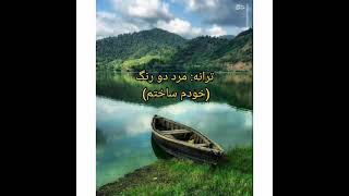 ترانه:مرد دو رنگ(خودم ساختم)