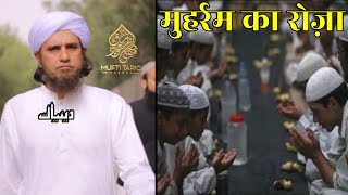 Muharram Ka Roza | Mufti Tariq Masood | Islamic Deeniyat |