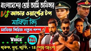 দেশের শ্রেষ্ঠ আর্মি vs ছদ্মবেশী আন্ডারওয়ার্ল্ডের টপ মাফিয়া কিং. ছদ্দবেশী মাপিয়া গল্প Mafia golpo