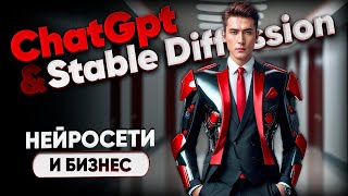 Практическое использование нейросетей ChatGpt и Stable Diffusion. Реальные кейсы!