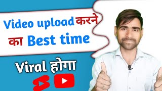 best time to upload youtube shorts | best time to upload youtube video |