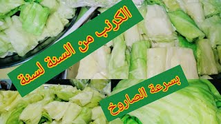 تفريز وسلق الكرنب بالطريقة الصحيحة من السنة للسنة مع صافي