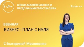 Вебинар "Бизнес план c нуля"