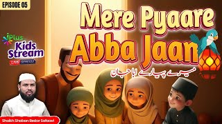 Mere Pyaare Abbu Jaan (KIDS STREAM) EP 05  |  Shaikh Shaban Bedar