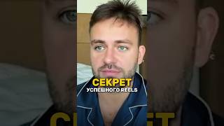 Что влияет на успех REELS? 🔥 Сергей Косенко