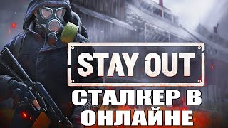 Stalker online / Stay Out / Сталкер онлайн / - САМЫЙ ИНТЕРЕСНЫЙ СТРИМ