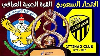 مباراة الاتحاد والقوة الجوية اليوم درري ابطال اسيا Today's match between Al-Ittihad and Al-Jawiya,