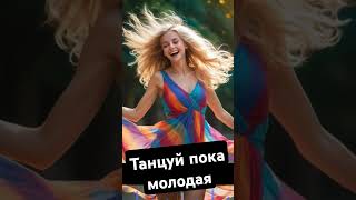 Танцуй пока молодая - (Подиум) - AI Cover #ai #музыка #coversong #musiccover #cover