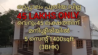 ഒറ്റപ്പാലം മനിശ്ശീരിയിൽ 5 സെന്റ് സ്ഥലവും 1400 sqft (3 BHK) വില്ല 45 ലക്ഷം Pls:contact: 9744669915..