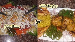 دجاج منسم بالأعشاب كيجي روعة🍗مع سلطة خضار مثل المطاعم