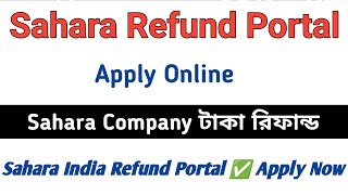 Sahara Refund Portal Apply Online ✅ সাহারা কোম্পানির টাকা ফেরত দিচ্ছে @syedjsmfamily