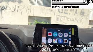 מוסך המניע יוסי גז בע״מ || התקנת פותח מסך אנדרואיד על גבי המסך במקורי לסיטרואן ברלינגו 2021