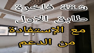 شقة فاخرة طابق الأول مع شروط الدعم بحي اسوار مكناس  جانب أتقداو  بمنزل من طابقين 3 جيران  فقط