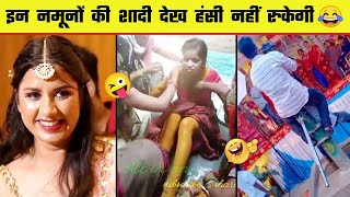 😂🤣 इन नमूनों की शादी देख कर हंसी नहीं रोक पाएंगे | Indian Wedding Funny Moments   Part 8