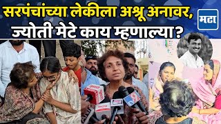 Beed Santosh Deshmukh | सरपंचांच्या कुटुंबीयांना भेट; सुनियोजित कट असल्याचा Jyoti Mete यांना संशय