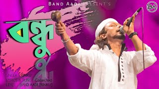 বন্ধু | Bondhu | রিংকু | Rinku | Bangla Folk Song | Band Aadi