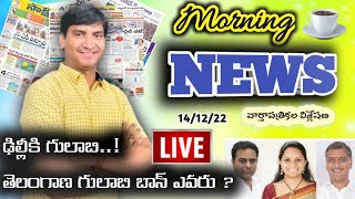 Morning News with Pradeep Kumar|14/12/22|Local News wall | వార్తా పత్రికల విశ్లేషణ|