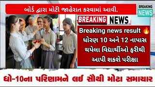 GSEB 10th 12th🔥 Board Exam Result 2024 || પૂરક પરીક્ષા dates declared 🤯 2024 બોર્ડ પરીક્ષા #results