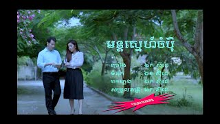 មន្តស្នេហ៍ចំបុី - ឯក សុីដេ​ - ភ្លេងសុទ្ធ | Mon Sneh Champei - Mr. EK SIDE (Karaoke)