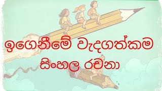 ඉගෙනීමේ වැදගත්කම - සිංහල රචනා.