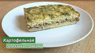 Картофельная запеканка с грибами!🤗🍽 / Картопляна запіканка з грибами