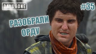 РАЗОБРАЛИ ОРДУ - Days Gone #35