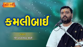 કમલીબાઈ | Kamalibai | Pankajbhai Jani | HARIRAS