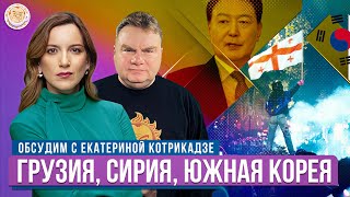 Грузия, Сирия, Южная Корея. Обсудим с Екатериной Котрикадзе