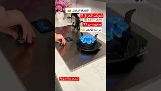 طباخ اليابان🧠|ياسنه يدخل 👀العراق هل تطور|برايكم|#اشتراك_بالقناة #story #مطبخ #ستوريات_انستا #مضحكة