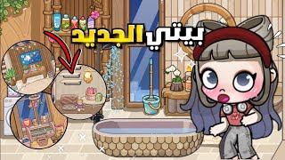 جولة في بيتي الجديد بعد ترتيبه😍✨اكيت بيت🧸💗لعبة افاتار ورلد | Avatar world