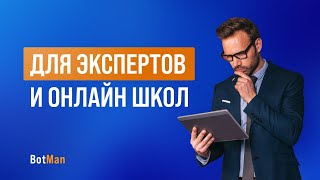 Урок 3.1: Примеры воронок для экспертов и онлайн школ