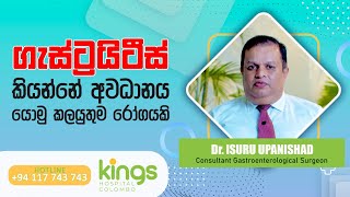 ගැස්ට්‍රයිටීස් කියන්නේ අවධානය යොමු කලයුතුම රෝගයකි -Dr Isuru Upanishad (Gastroenterological Surgeon)