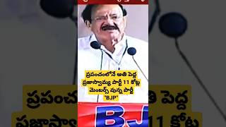 ప్రపంచంలోనే అతి పెద్ద ప్రజాస్వామ్య పార్టీ BJP.  venkaiah Naidu #venkaiahnaidu