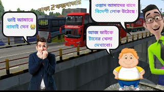 Bussid funny video part 15. Dhaka to cox bazar.ওস্তাদ মুদের বাসে বিদেশি লোক উঠেছে।