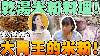 【胡椒】大胃王的米粉!超豪華乾湯兩吃米粉料理! 本人蒞臨現場試吃?料多到爆出來!『椒媽廚房』