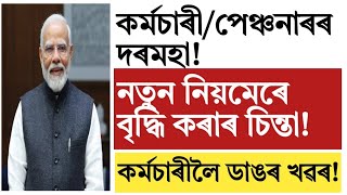 কৰ্মচাৰী!পেঞ্চনাৰৰ নতুন নিয়মেৰে দৰমহা বৃদ্ধি!Assam govt employees update!