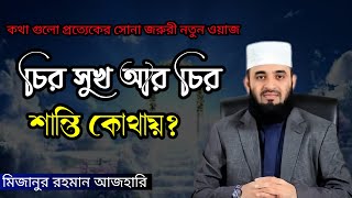 চির সুখ আর চির শান্তি কোথায় ✅ অন্তর জোড়ানো কথা | নতুন ওয়াজ|| Mizanur rahman azhari New waz👈 2024 ✅