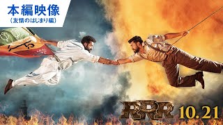 映画『ＲＲＲ』本編映像：友情のはじまり編