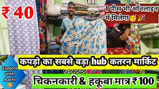 धांसू सेल आ गई फिर से🥳🎉 Katran Market Mangolpuri😍 #Cotton #chikankari @aashimarketvlog