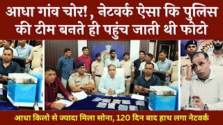 दुर्ग पुलिस को मिले ऐसे चोर, जिनका नेटवर्क पुलिस से तगड़ा | इधर टीम बनी, उधर पहुंची फोटो | @tirandaj