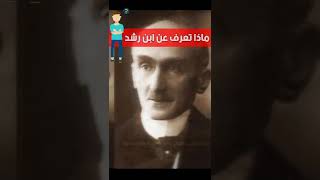 إبن رشد كافر ؟؟